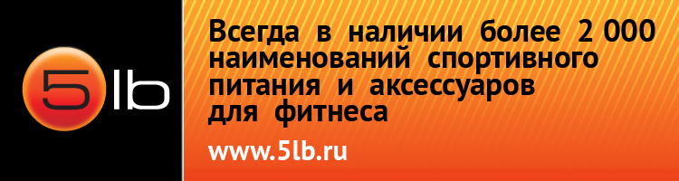 Спортивное питание 5LB.RU