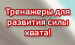 Магазин кистевых эспандеров и тренажеров для рук HandGripper.ru