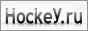 HockeY.ru - Российский хоккейный портал.
